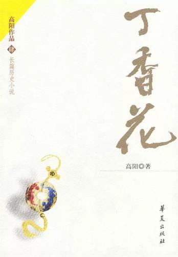 丁香花小说截图
