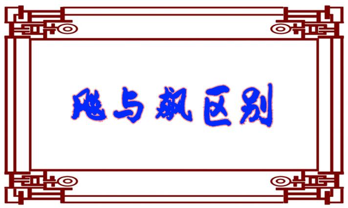 飚与飙哪个正确缩略图