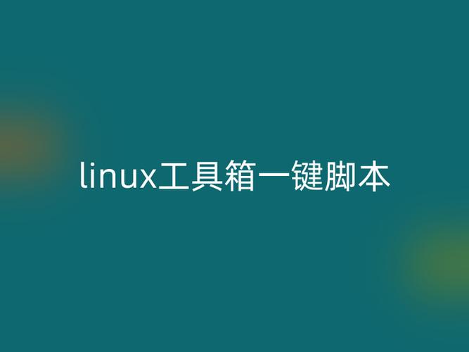 linux怎么执行脚本缩略图