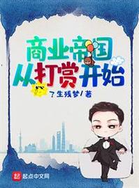 商业帝国从打赏开始游戏截图