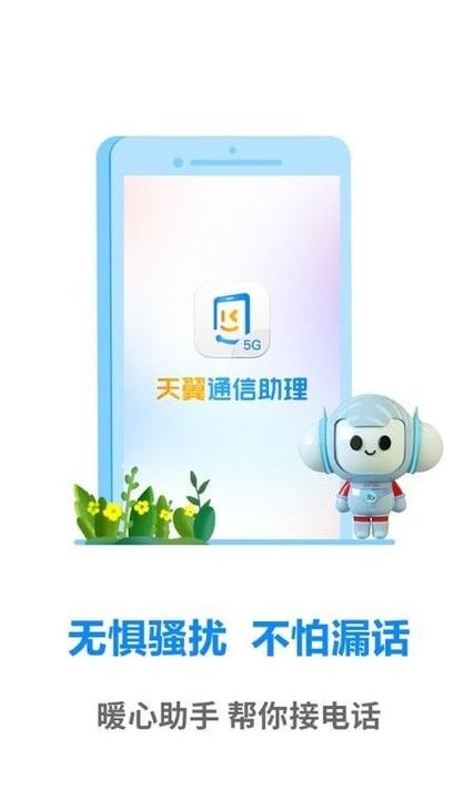 天翼助手代接电话是什么意思截图