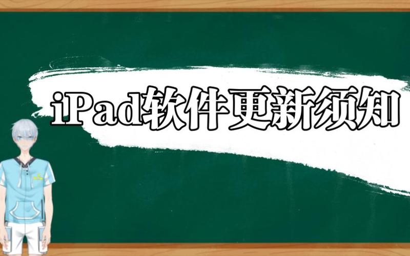 ipad越更新系统越卡吗缩略图