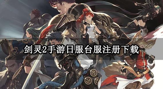 剑灵国服和台服的区别游戏截图