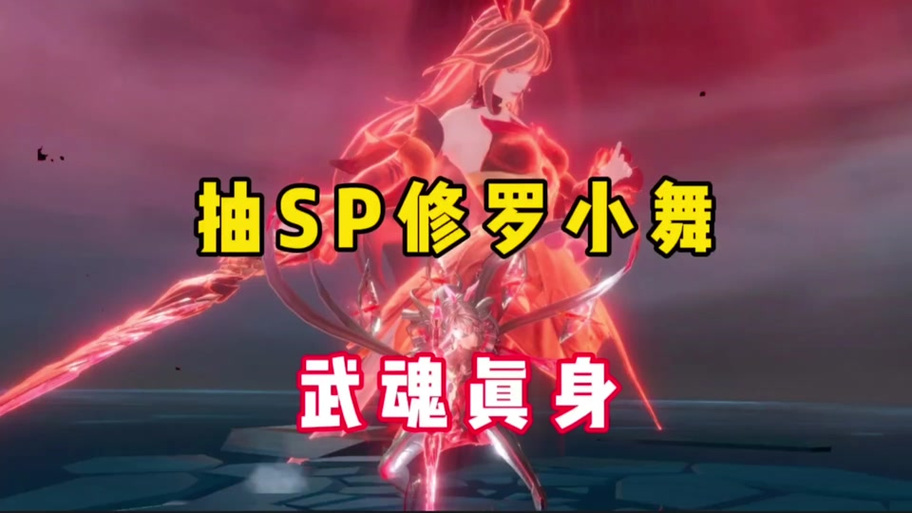 sp小舞阵容搭配