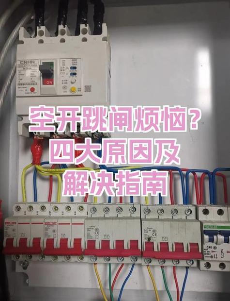 空开推上去过一会就跳闸是什么原因截图