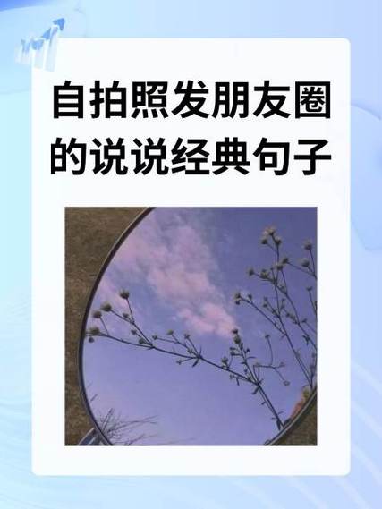 一个人自拍的句子唯美缩略图