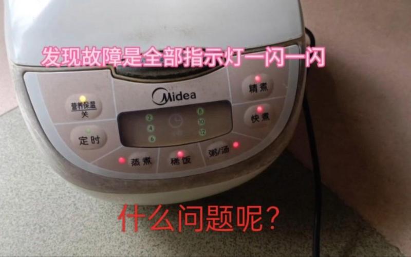 美的电饭煲显示灯全亮截图