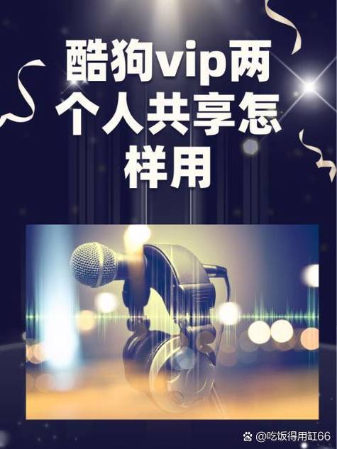 酷狗vip两个人共享的方法截图