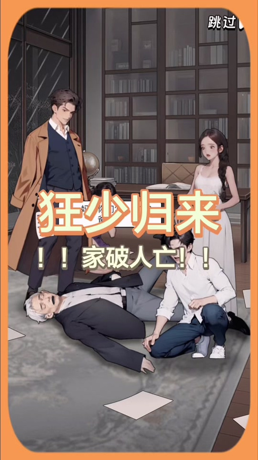 少爷逆袭记游戏缩略图