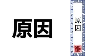 饿了之后又不饿了是什么原因图标