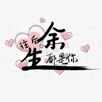 余生皆是你下一句是什么图标