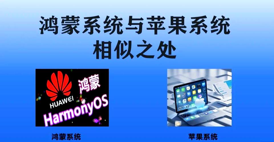 鸿蒙系统跟苹果系统对比