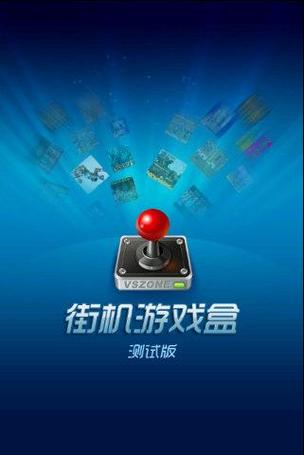 免费街机游戏盒子缩略图
