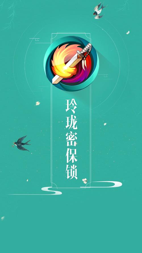 玲珑密保锁app截图