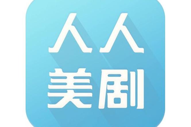 人人美剧网官网图标