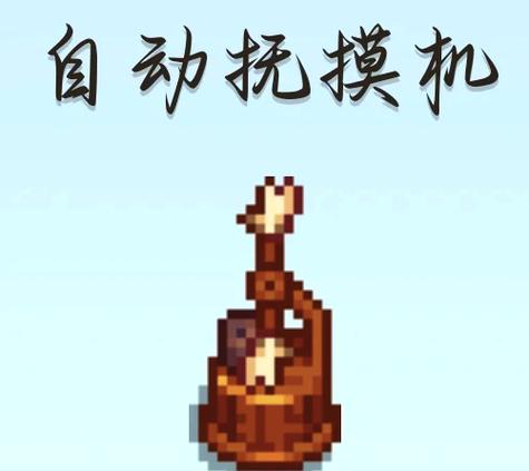 星露谷自动摸动物机在第几层截图