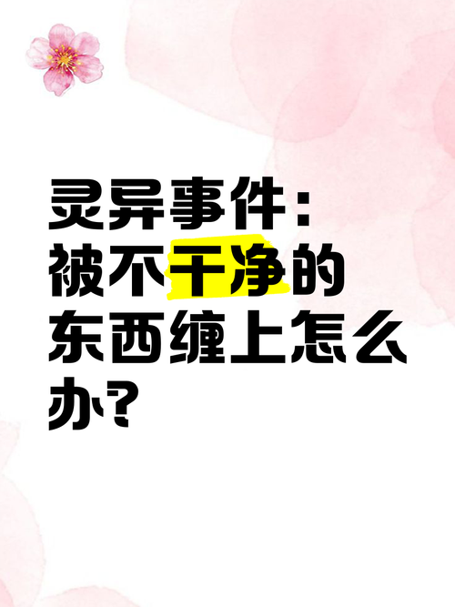 脏东西喜欢缠哪些人缩略图