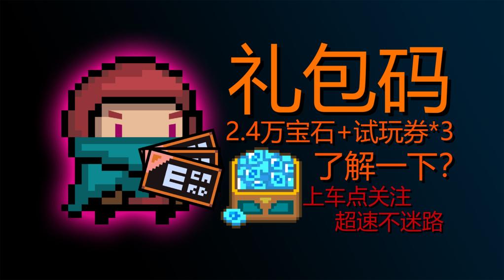 元气骑士礼包
