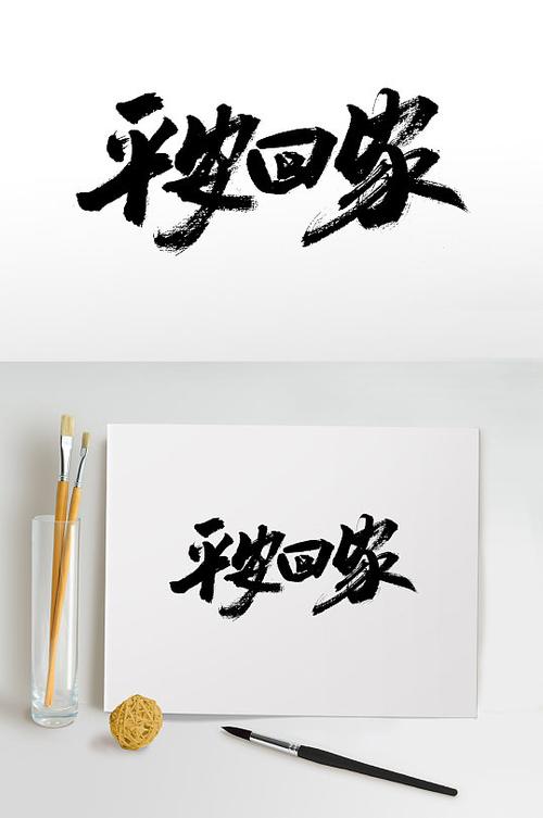 平安回家 下载