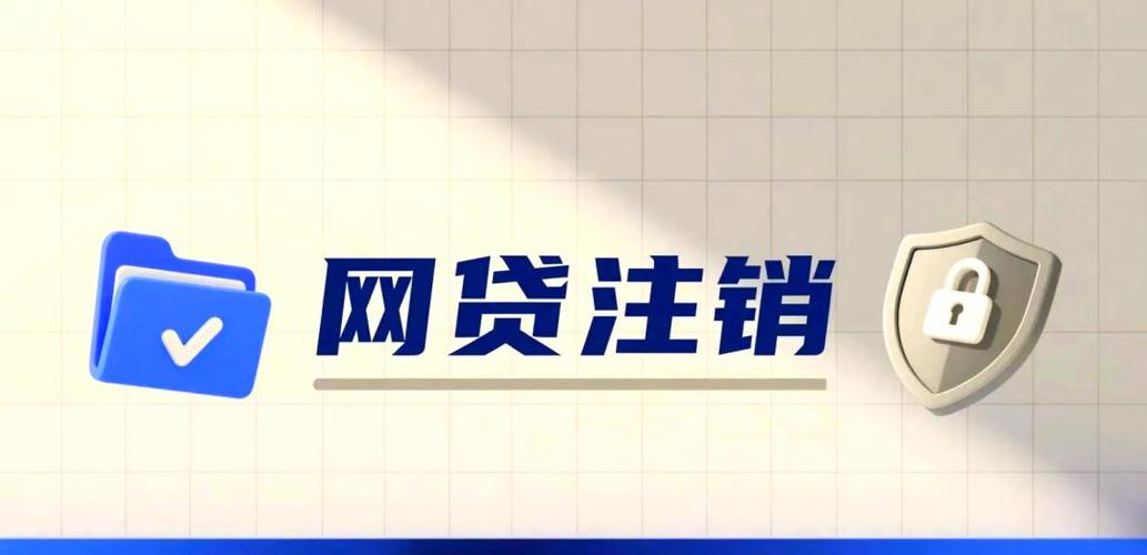 网贷怎么注销个人账户截图