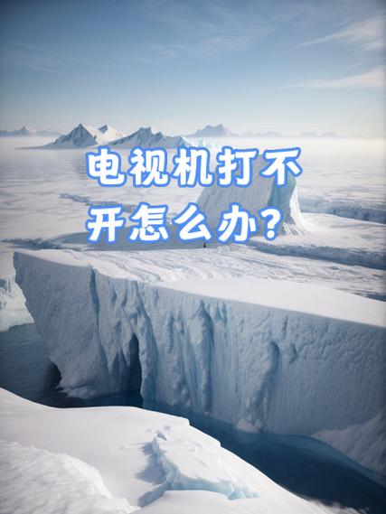 电视无线网打不开