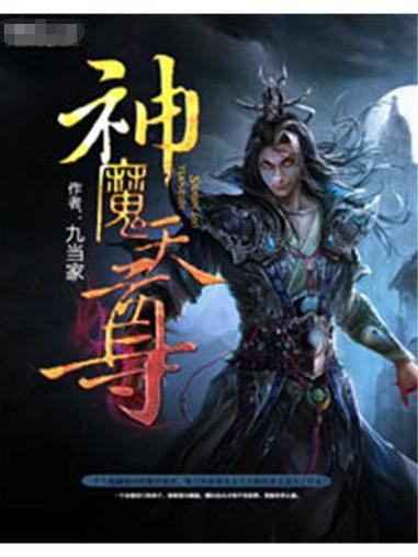 神魔天尊小说缩略图