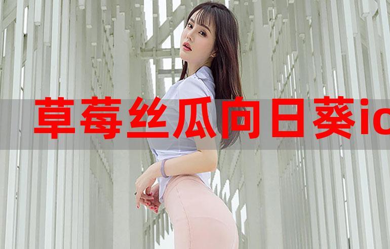 草莓榴莲丝瓜小猪无限看在线观看图标