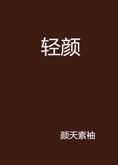 轻颜是什么意思图标