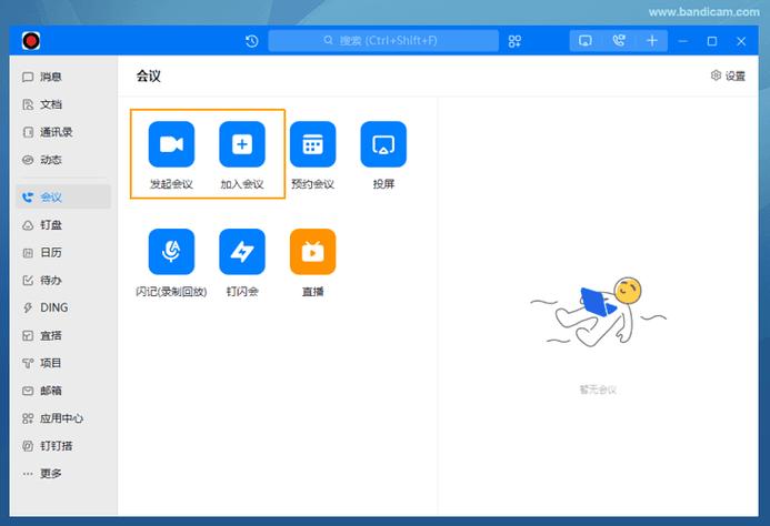 钉钉怎么开会缩略图