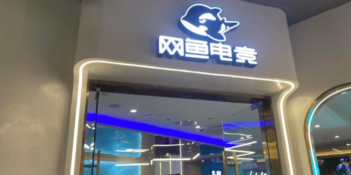 网鱼网咖40块能上多久游戏截图
