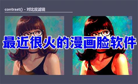 抖音很火的漫画脸拍照软件缩略图