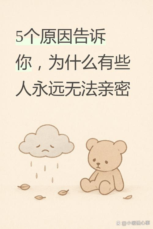 无法和别人建立亲密关系截图