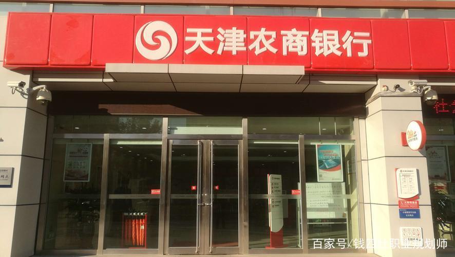 天津农商银行营业网点