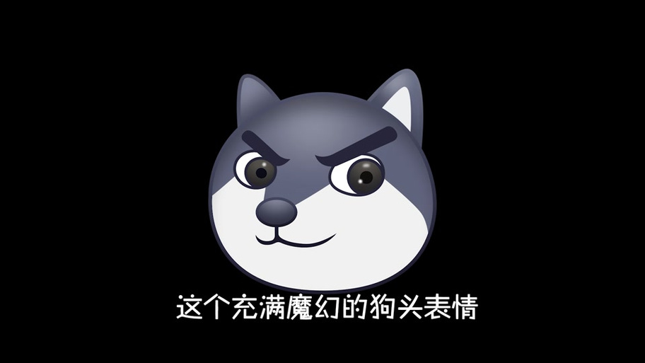 黑色狗头表情是什么意思
