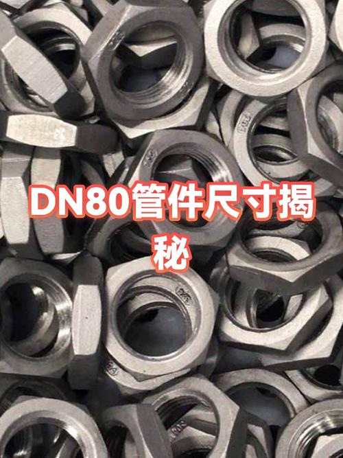 dn80的管子直径是多少mm缩略图