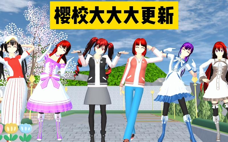 樱花校园升级版缩略图