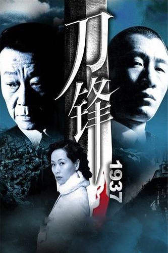 刀锋1937 下载图标
