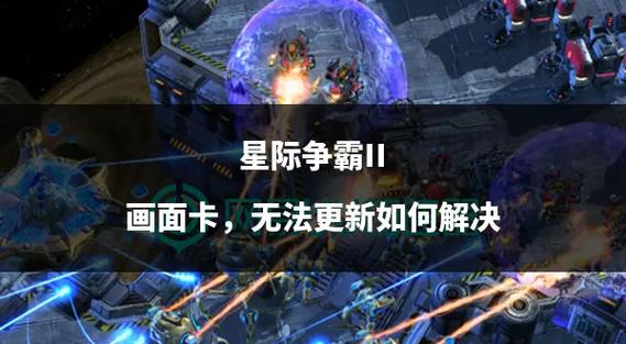 星际争霸重制版感觉卡