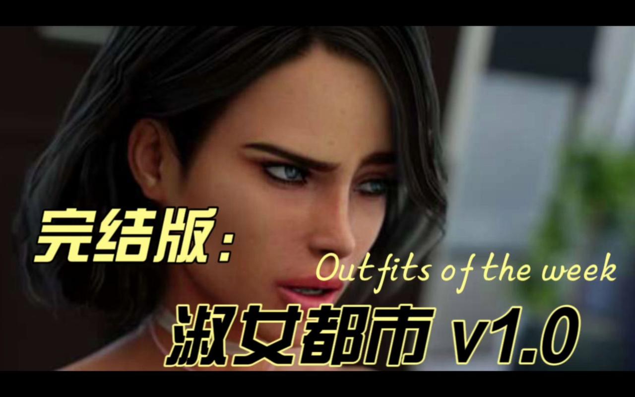 淑女都市传说汉化版下载游戏截图