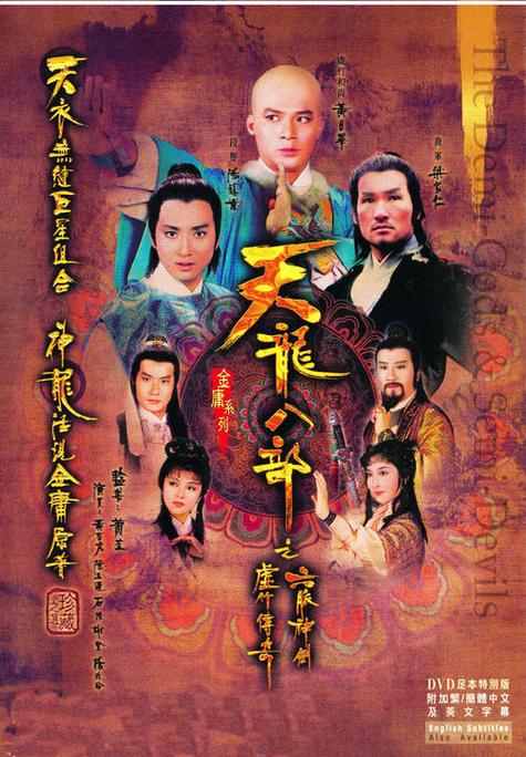 天龙八部2017版电视剧