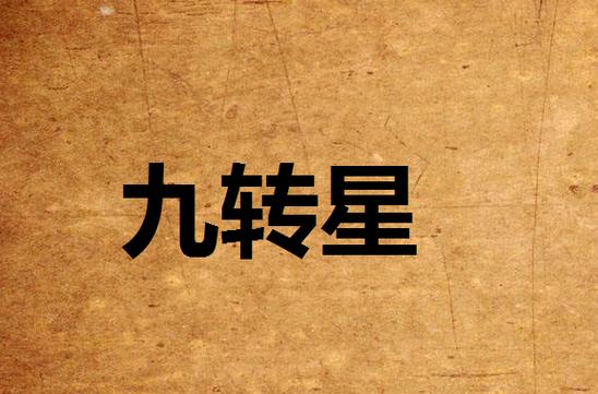 南星s9转中九缩略图