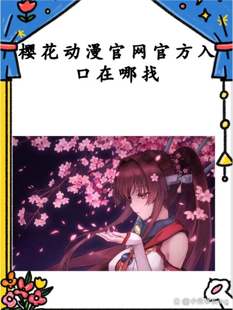 樱花动漫下载安装最新版缩略图