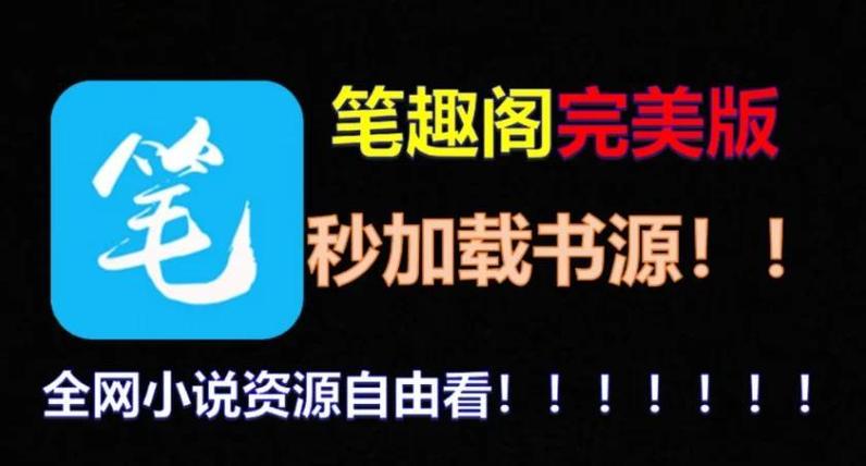 笔趣阁书源导入大全缩略图