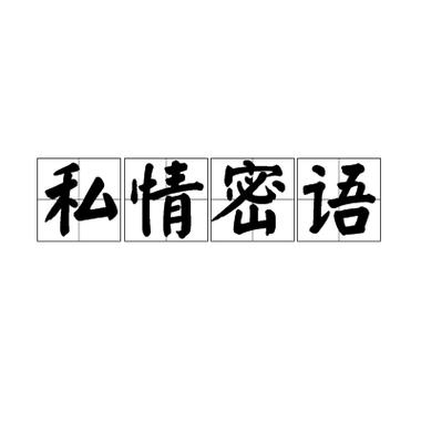 cp怎么增加亲密度