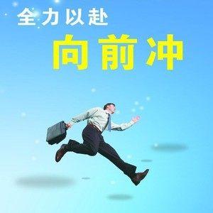 我要向前冲截图