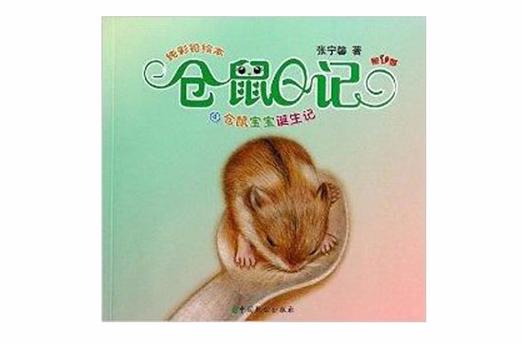 仓鼠自己能生宝宝吗缩略图
