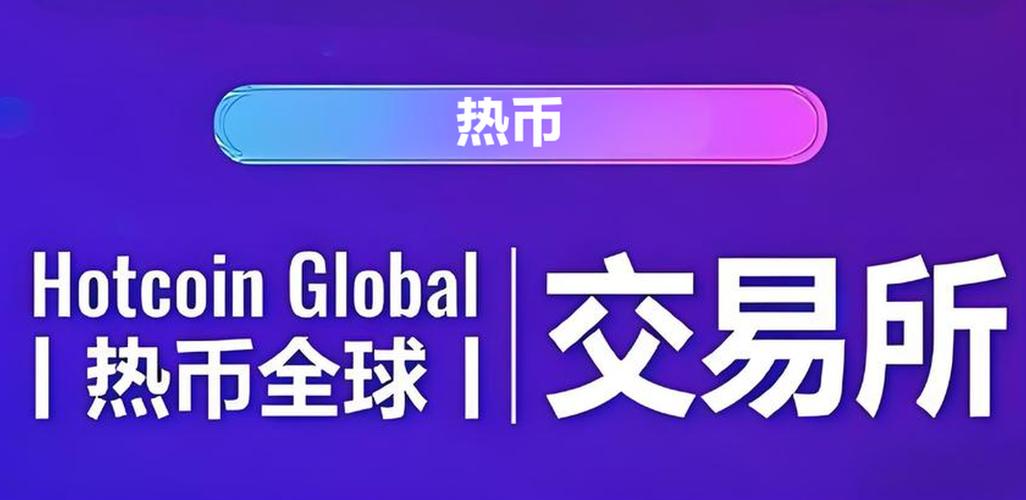 hotcoin网官网入口