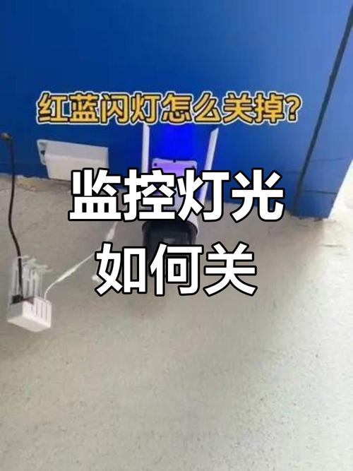 监控感应灯晚上如何关闭截图