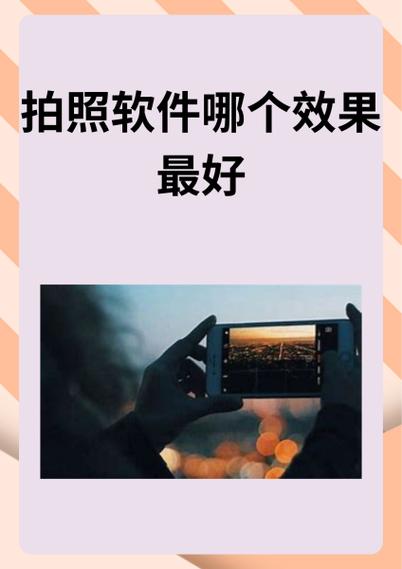 苹果拍照软件哪个效果最好游戏截图