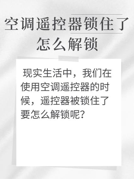 格力空调遥控器锁住了怎么打开截图